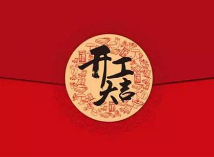 廣州市朝花節(jié)能科技辦公室裝修設(shè)計(jì)項(xiàng)目開(kāi)工大吉